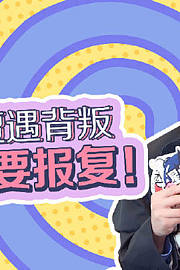 星座爱搞杀第2季