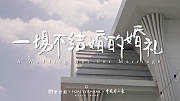 一场不结婚的婚礼