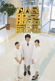 为人民服务