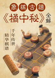 象棋古谱《橘中秘》精讲