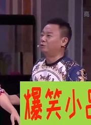 爆笑喜剧：郭冬临邵峰醉酒表白黄杨？连视频都被拍下来了