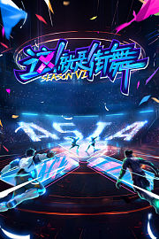 这！就是街舞第6季