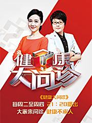 健康大问诊2018