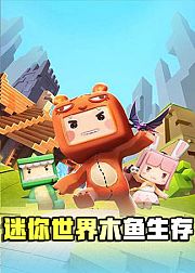 迷你世界木鱼生存