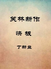 快板-丁新益
