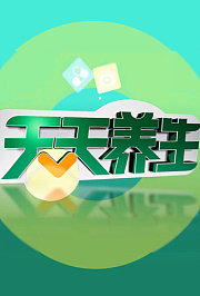 天天养生2022