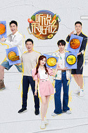 听说很好吃第2季