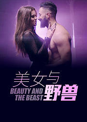 美女与野兽