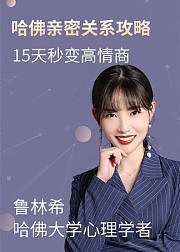 越吵越亲密的哈佛亲密关系攻略