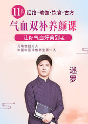中医瑜伽养生大家迷罗：气血双补养颜课