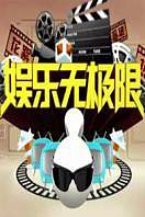娱乐无极限2011