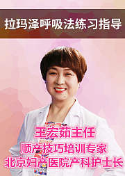 北京妇产医院专家顺产技巧拉玛泽呼吸法