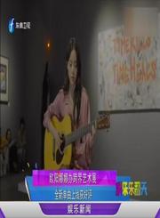 娱闻210719欧阳娜娜办跨界艺术展-娱乐乐翻天