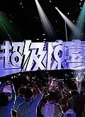 超级惊喜