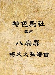 八扇屏-杨久义张海吉