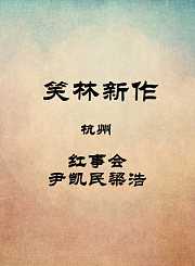 杭州-红事会-尹凯民梁浩
