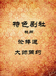 论捧逗-大帅简约