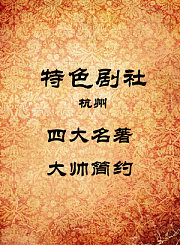 四大名著-大帅简约