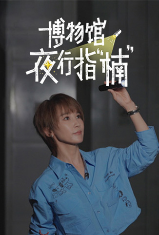 博物馆夜行指“楠”