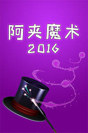 阿夹魔术