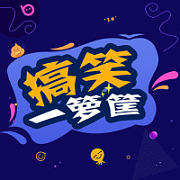 倍搞笑一箩筐
