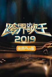 2019跨界歌王会员Plus版