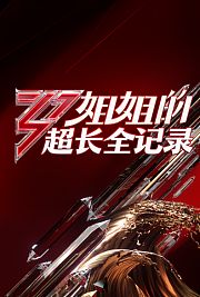 乘风破浪的姐姐会员加长版
