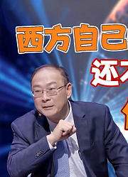 金灿荣：西方自己快不行了，还不让中国行，什么逻辑？
