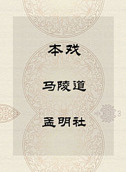 秦腔本戏-马陵道-孟明社