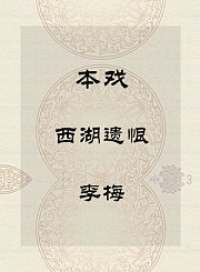 秦腔本戏-西湖遗恨-李梅