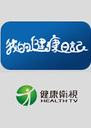 我的健康日记