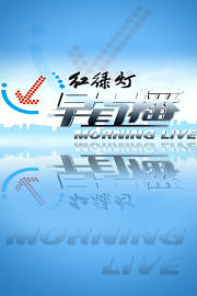 红绿灯早直播2011