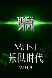 Must乐队时代2013