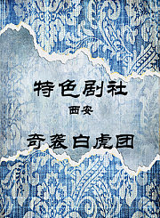 奇袭白虎团