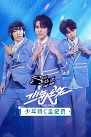 少年初C全纪录
