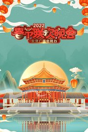 北京广播电视台春节联欢晚会2022