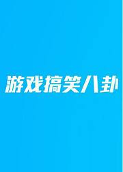 游戏搞笑八卦2016年4月刊