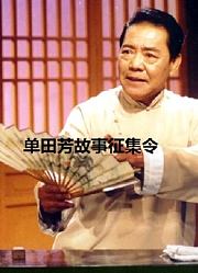 单田芳故事征集令