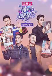 妻子的浪漫旅行3老公视角版