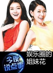 娱乐圈的姐妹花 0819