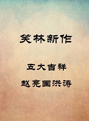 五大吉祥-赵亮国洪涛