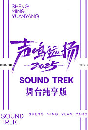 声鸣远扬2025舞台纯享版
