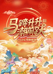 2026河南春晚