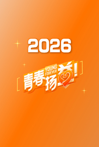 青春扬益2026