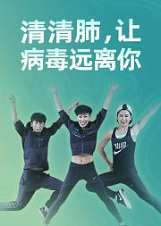 清清肺，让病毒远离你