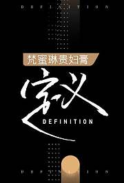 定义
