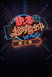 快本超时营业中第3季