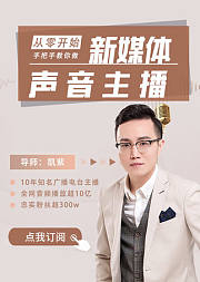 从零开始，手把手教你做新媒体声音主播