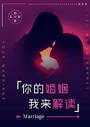 你的婚姻我来解读