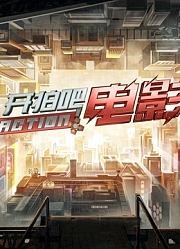 开拍吧